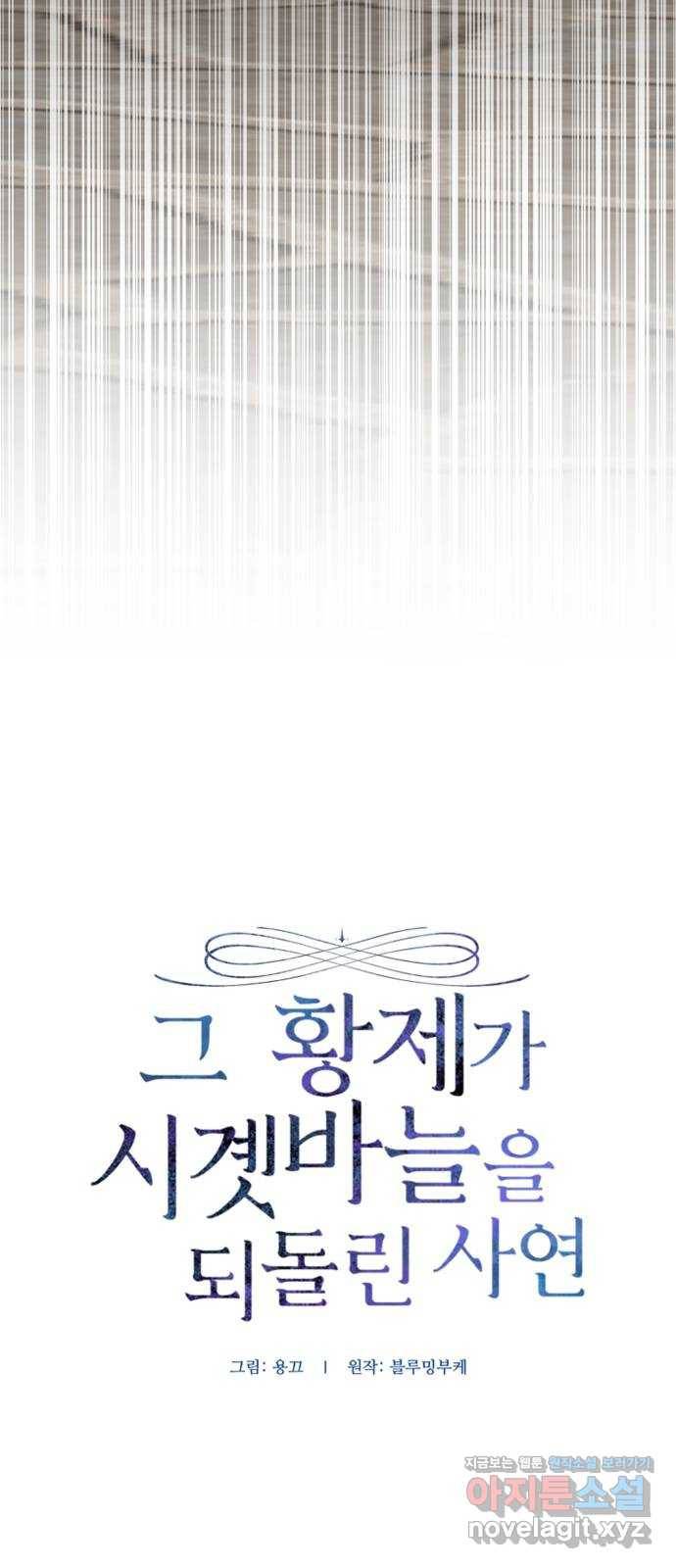 그 황제가 시곗바늘을 되돌린 사연 78화 7