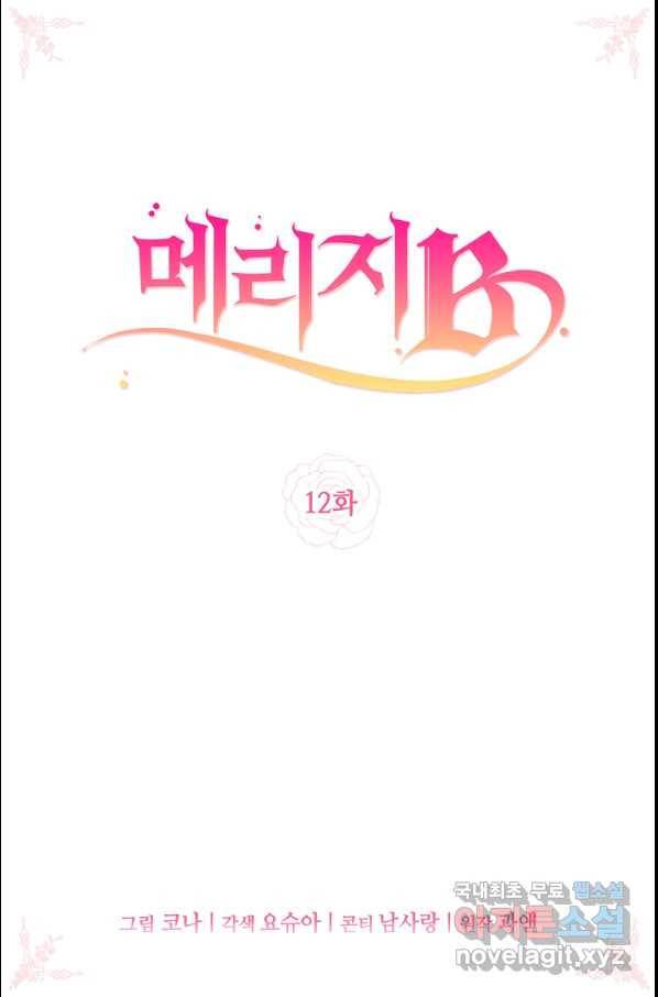 메리지 B 12화 2