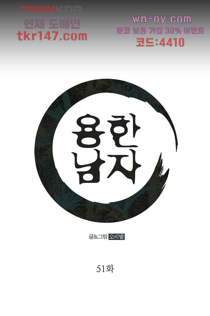 용한 남자 51화 1