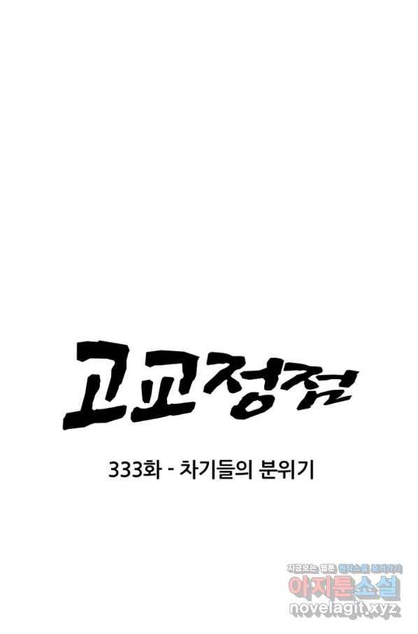 고교정점 333화 차기들의 분위기 8