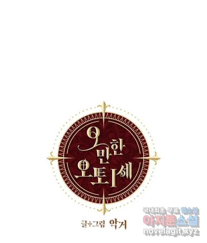 오만한 오토 1세 시즌2 후기 1