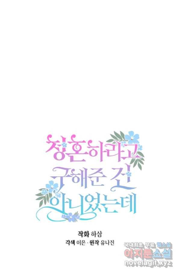 청혼하라고 구해준 건 아니었는데 26화 1