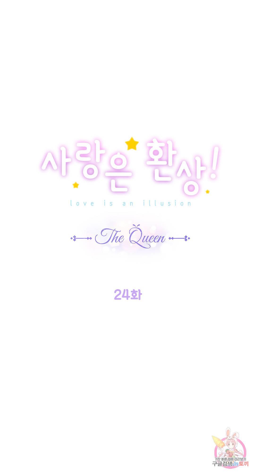 사랑은 환상! ~더 퀸~ 24화 1