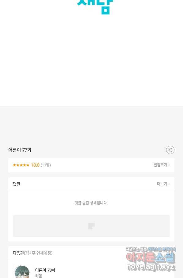 어른이 77화 78