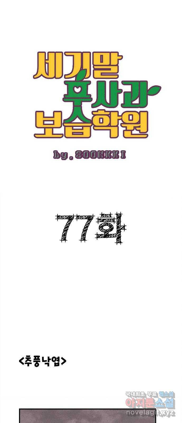 세기말 풋사과 보습학원 77화 1