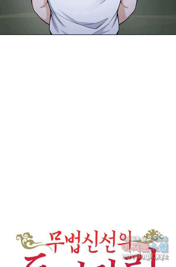 무법신선의 도시강림 108화 95