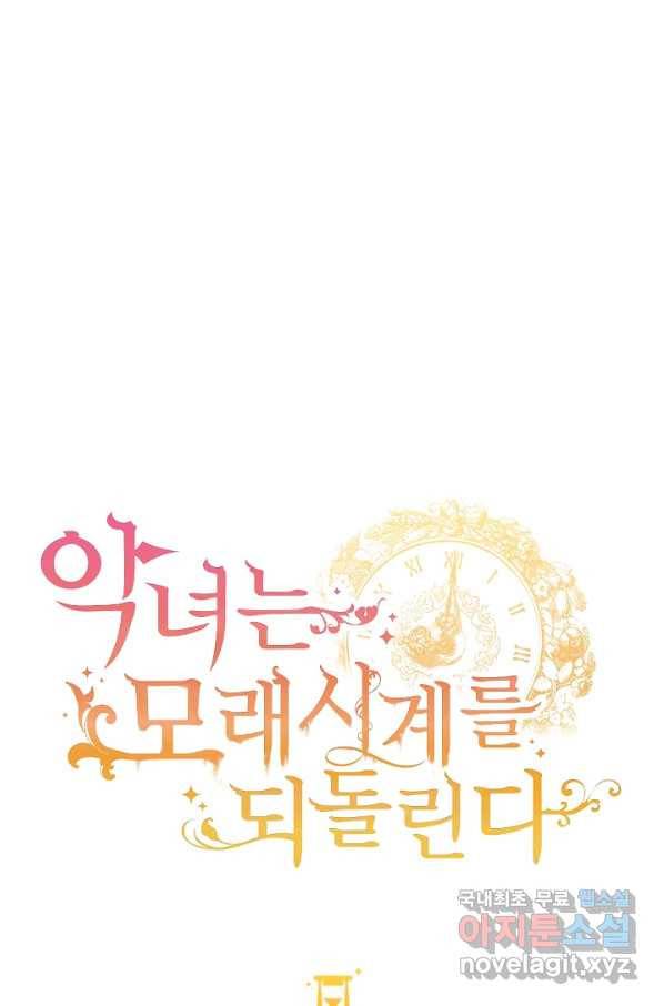 악녀는 모래시계를 되돌린다 120화 (외전 16화) 12
