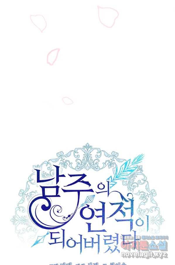 남주의 연적이 되어 버렸다 58화 58