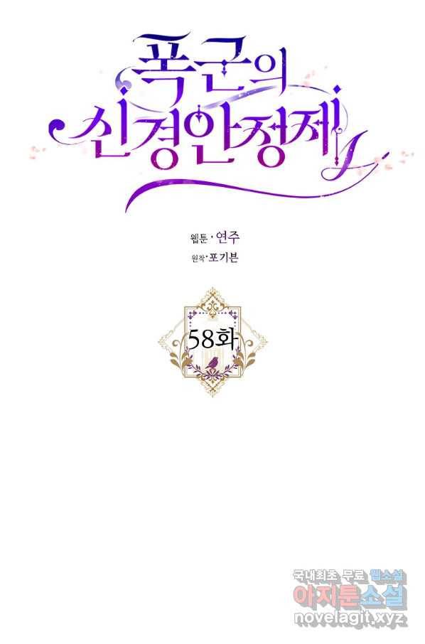 폭군의 신경안정제 58화 9