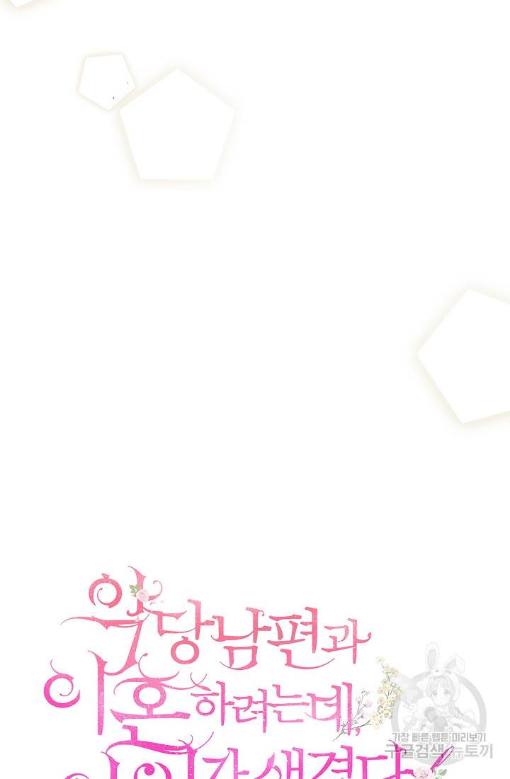 악당 남편과 이혼하려는데, 아이가 생겼다 11화 21