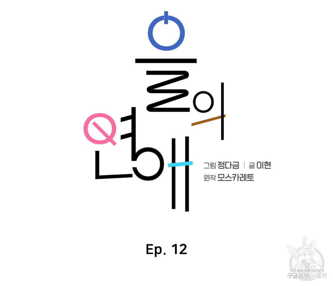 을의 연애 12화 35