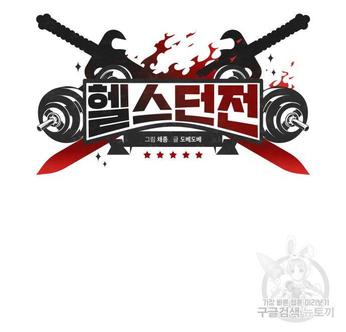 헬스던전 6화 35