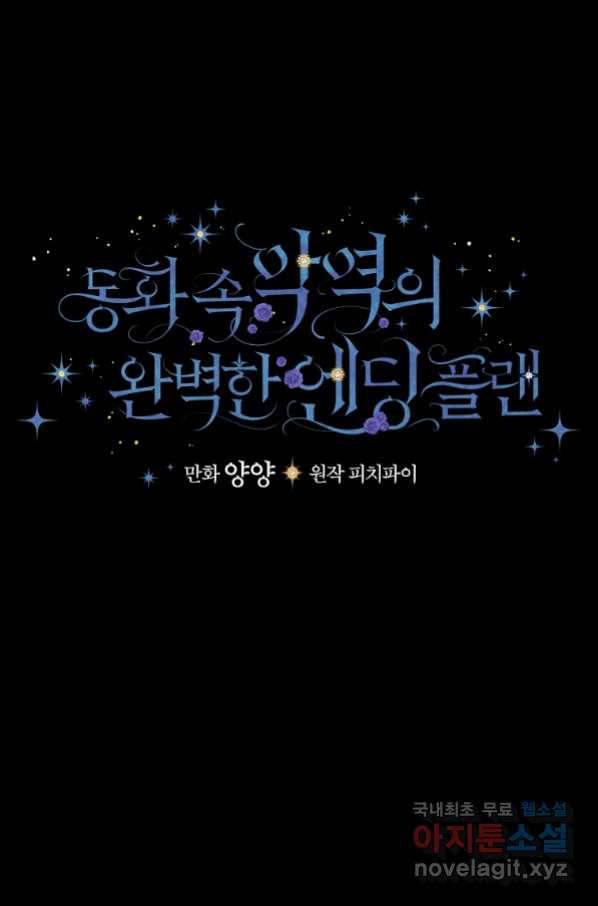 동화 속 악역의 완벽한 엔딩 플랜 42화 9