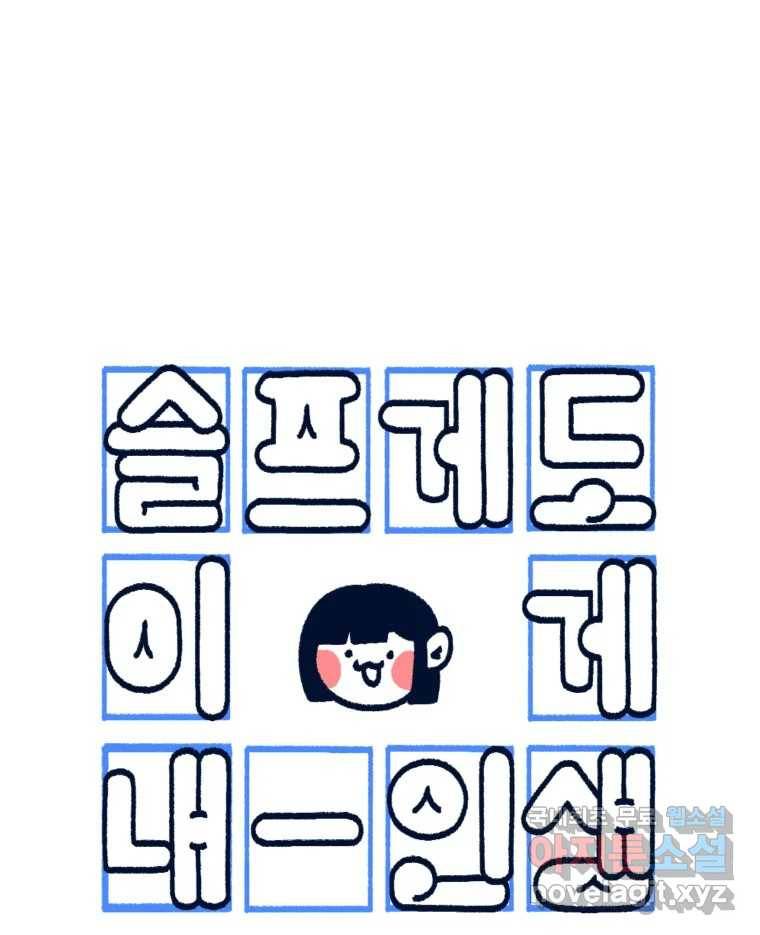 슬프게도 이게 내 인생 시즌3 26화 새 친구를 사귀어요 1