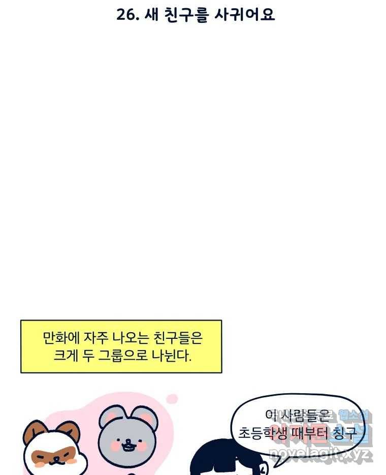 슬프게도 이게 내 인생 시즌3 26화 새 친구를 사귀어요 2