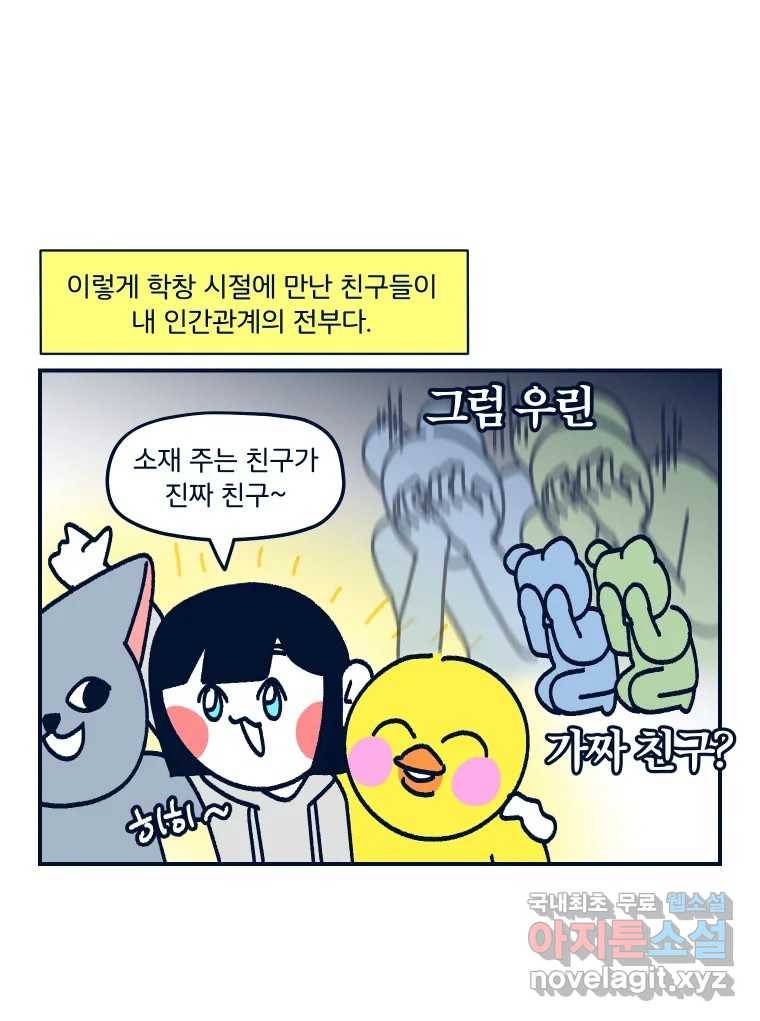 슬프게도 이게 내 인생 시즌3 26화 새 친구를 사귀어요 9