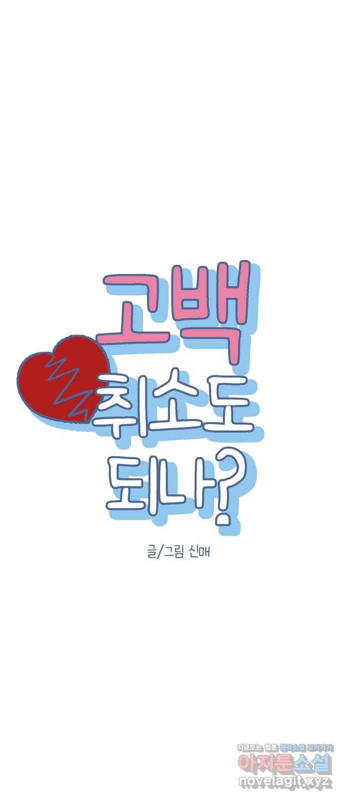 고백 취소도 되나? 31화 7