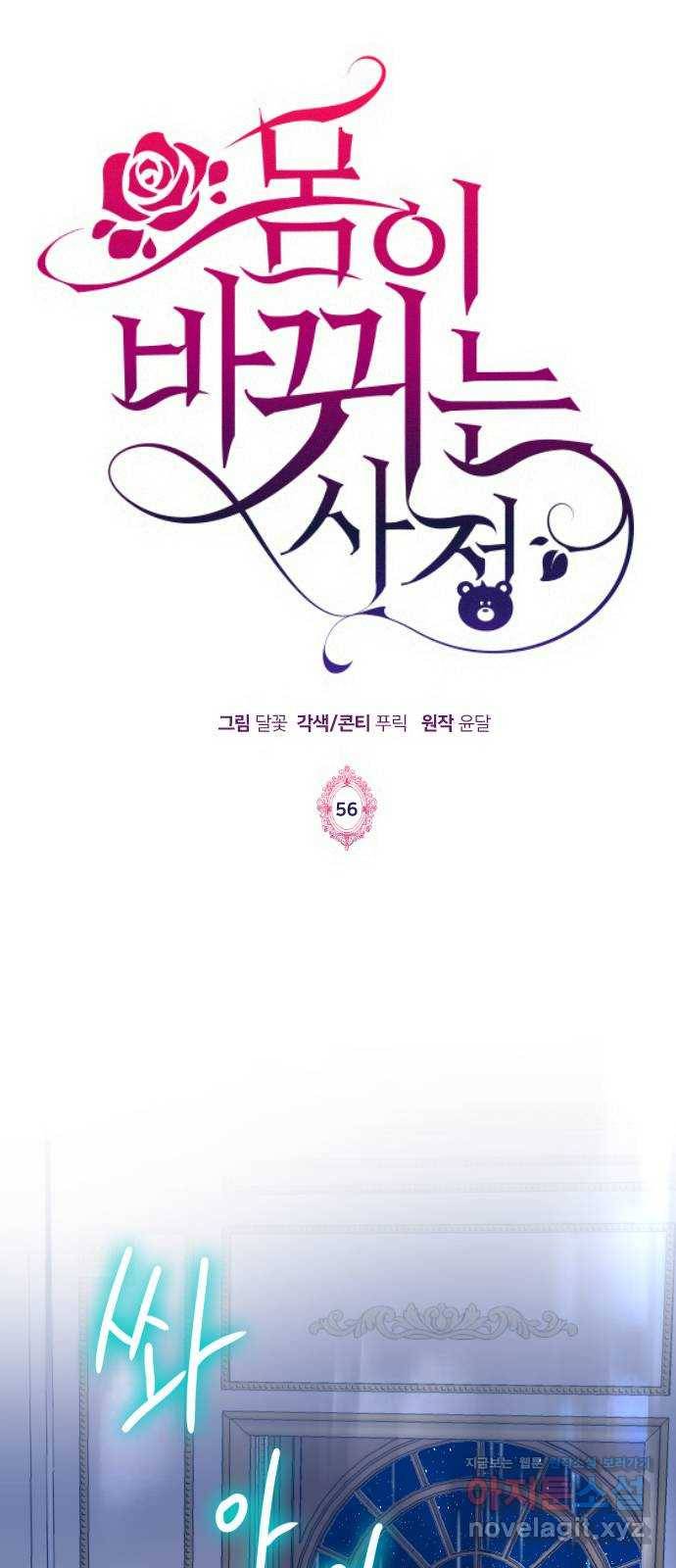 몸이 바뀌는 사정 56화 1