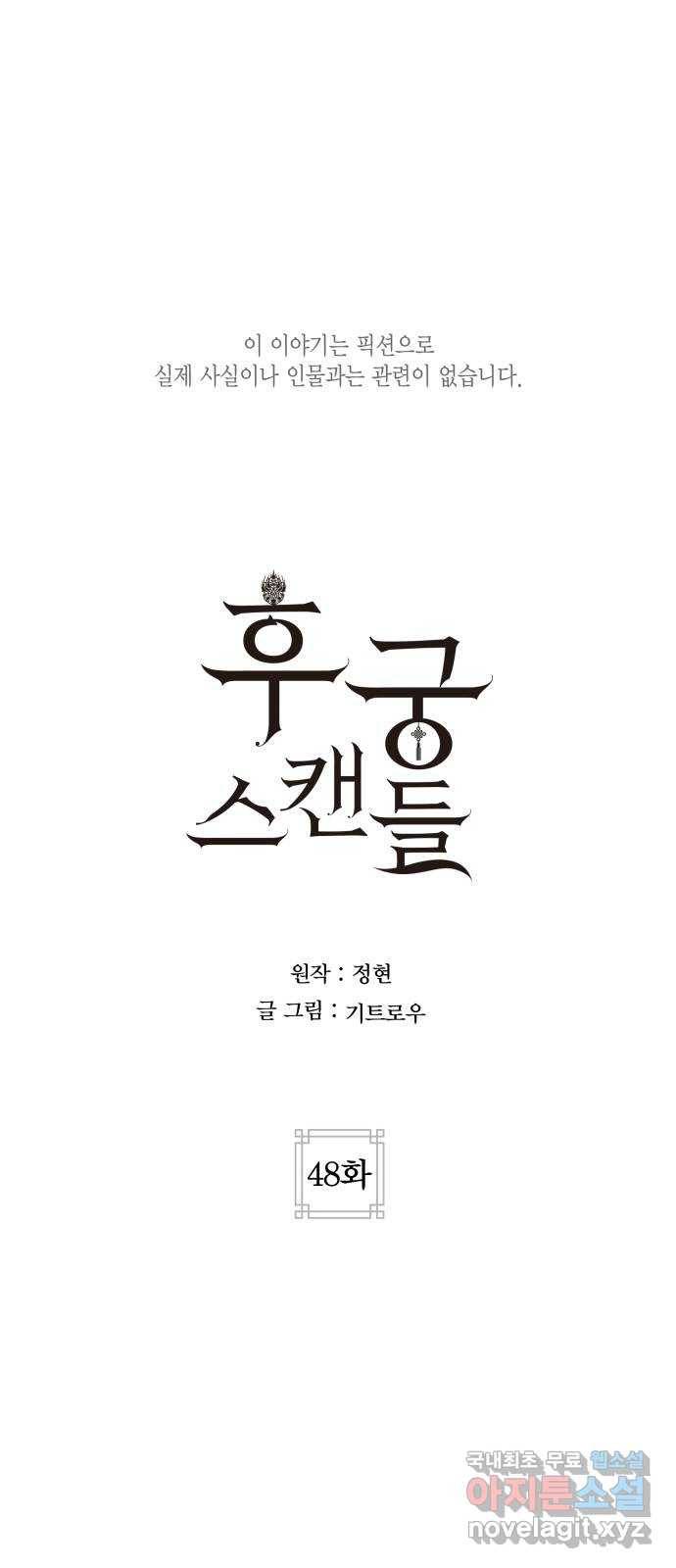 후궁 스캔들 48화 1
