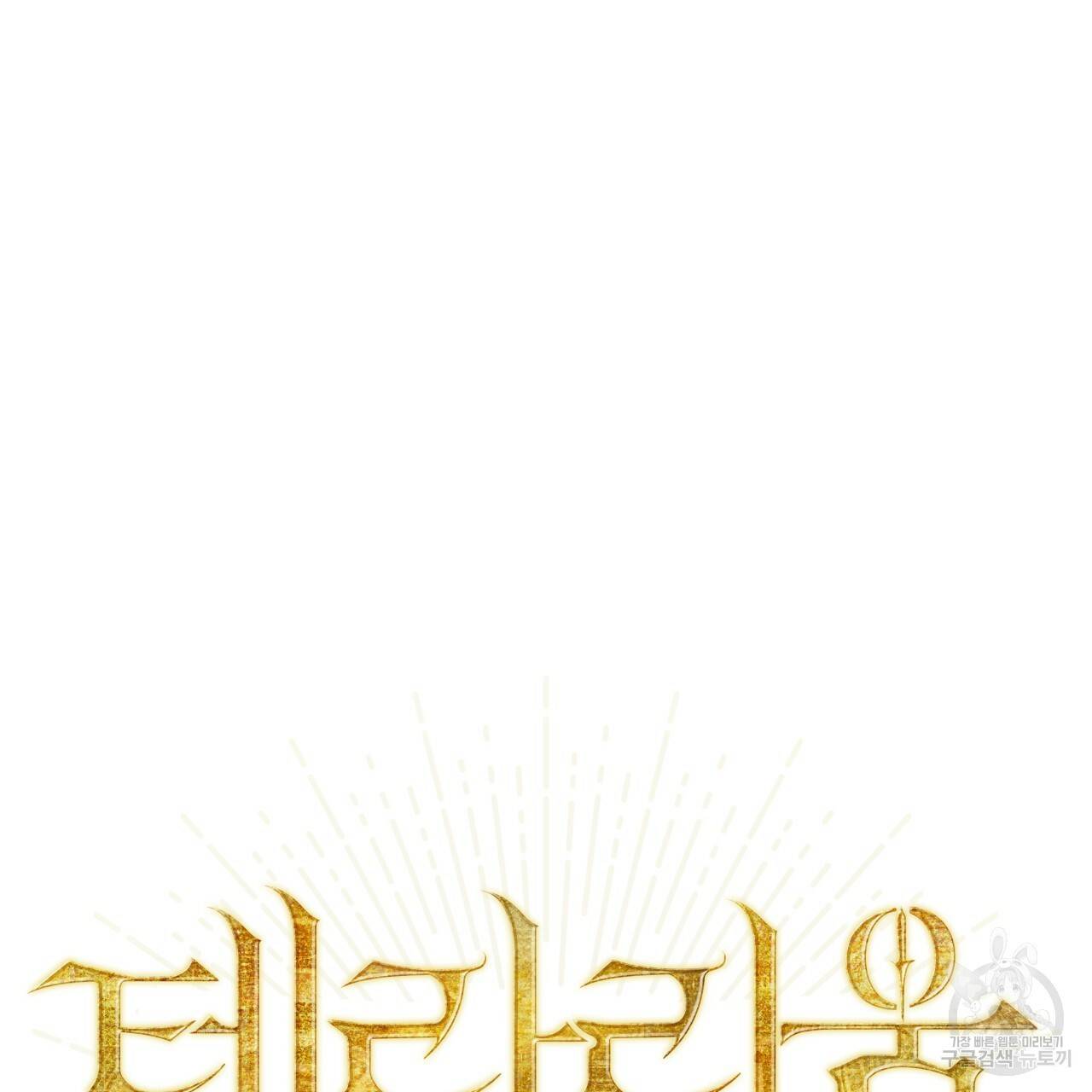 테라리움 어드벤처 38화 8
