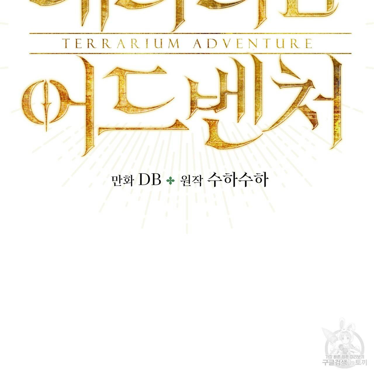 테라리움 어드벤처 38화 9