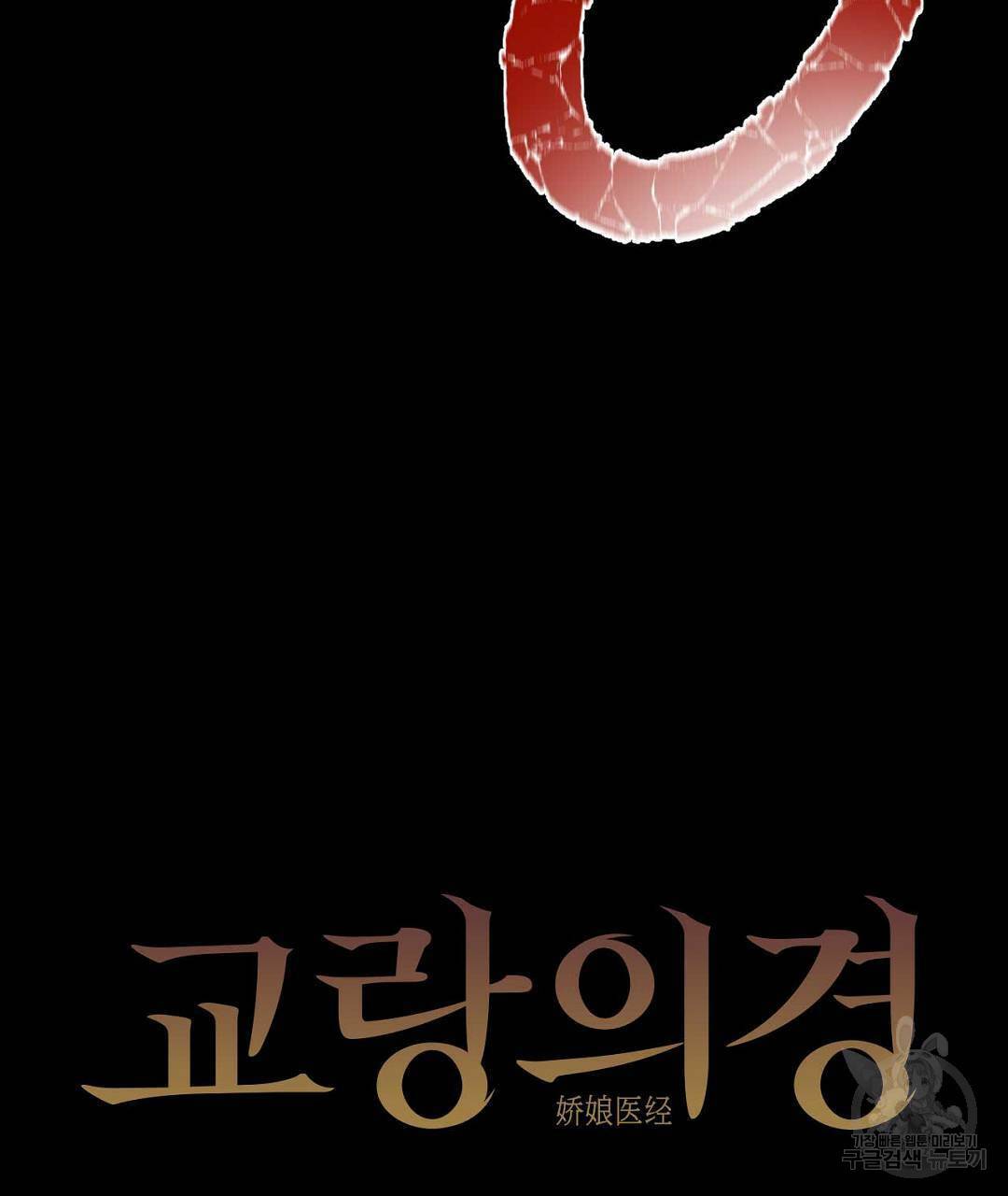 교랑의경 프롤로그 51