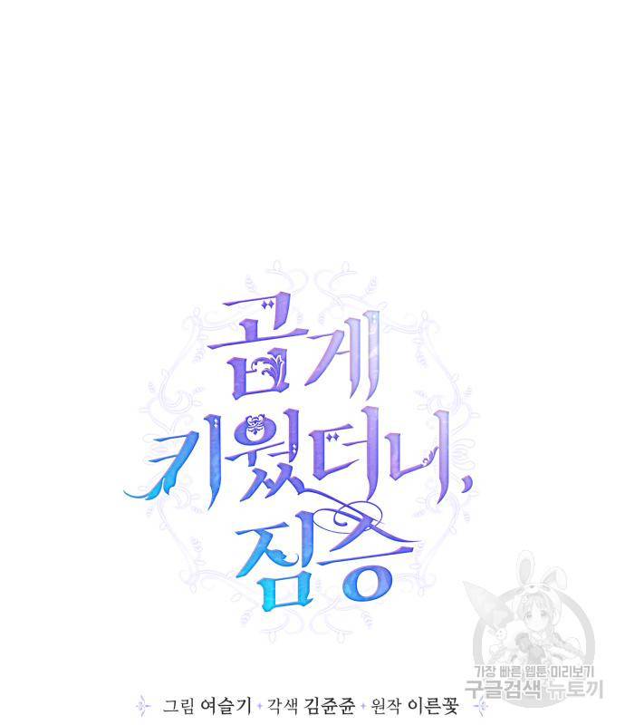 곱게 키웠더니, 짐승 외전 10화 31