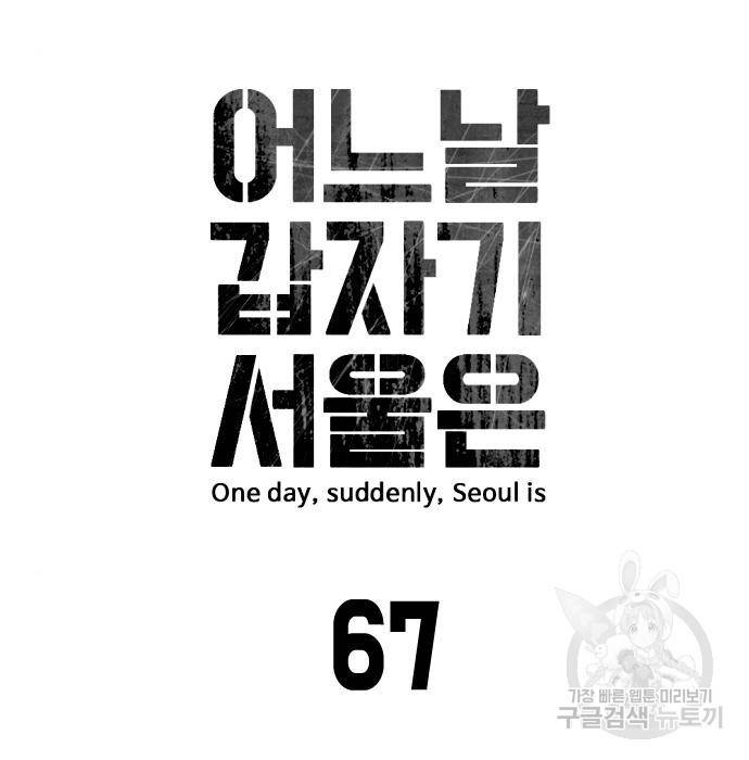 어느날 갑자기 서울은 67화 31