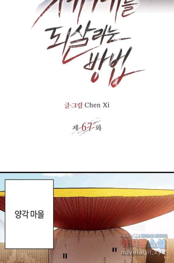 멸망한 세계를 되살리는 방법 67화 2