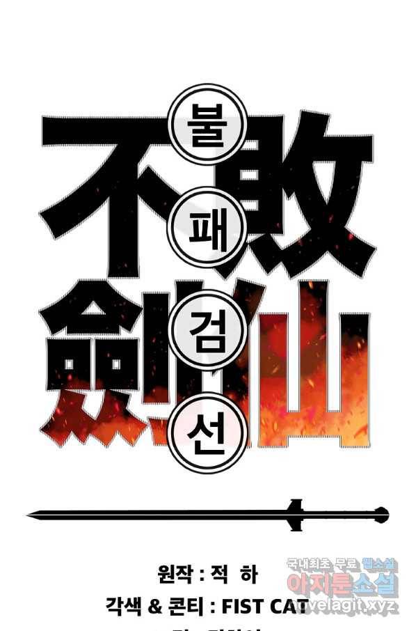 불패검선136화 1