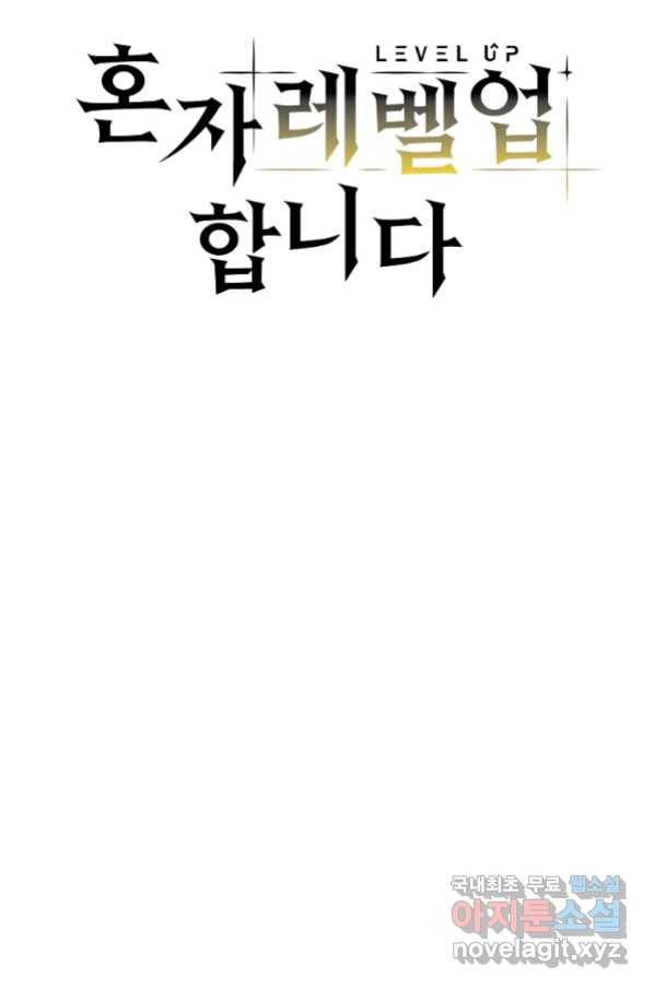 혼자 레벨업 합니다 109화 11