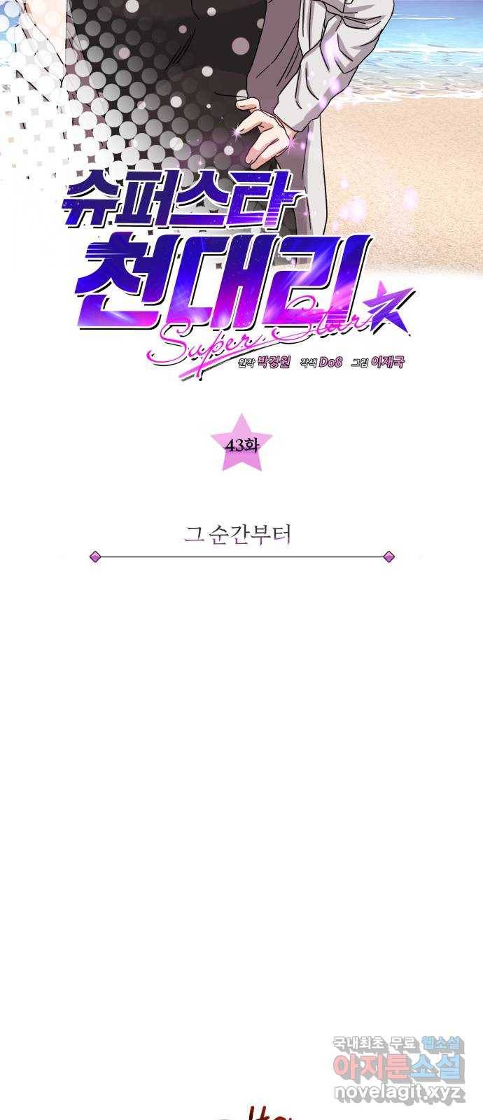슈퍼스타 천대리 43화 그 순간부터 14