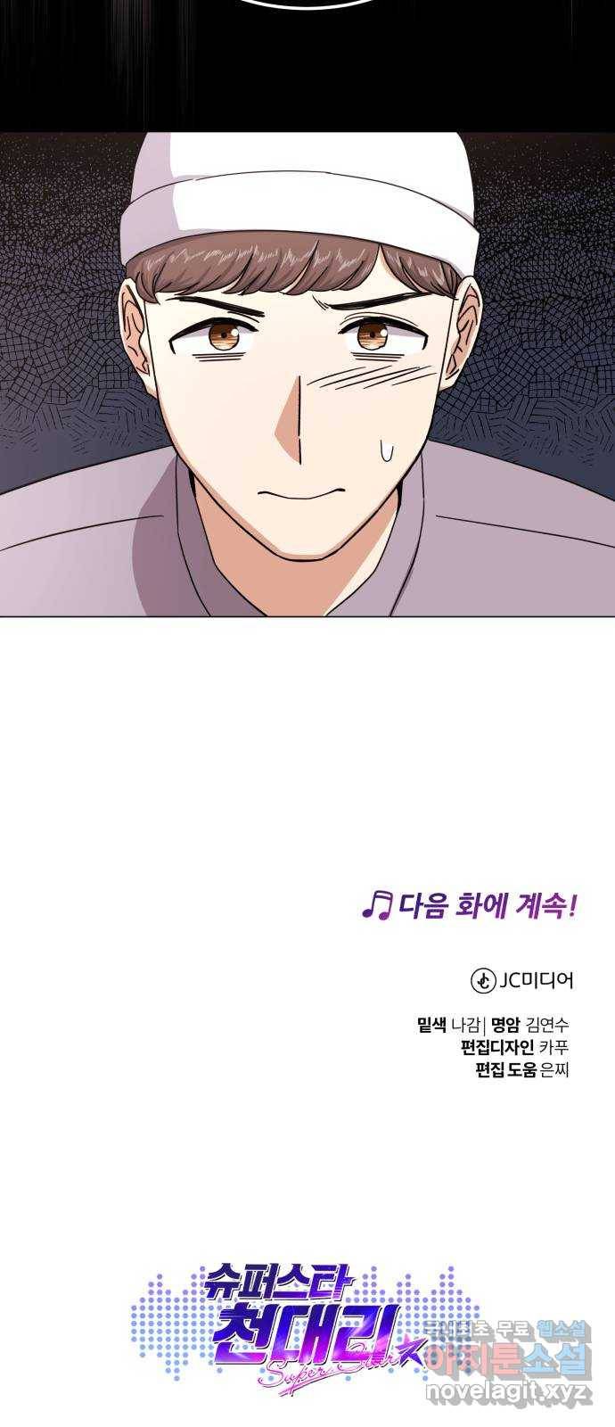 슈퍼스타 천대리 43화 그 순간부터 72
