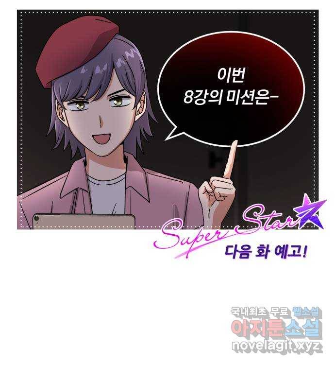 슈퍼스타 천대리 43화 그 순간부터 73