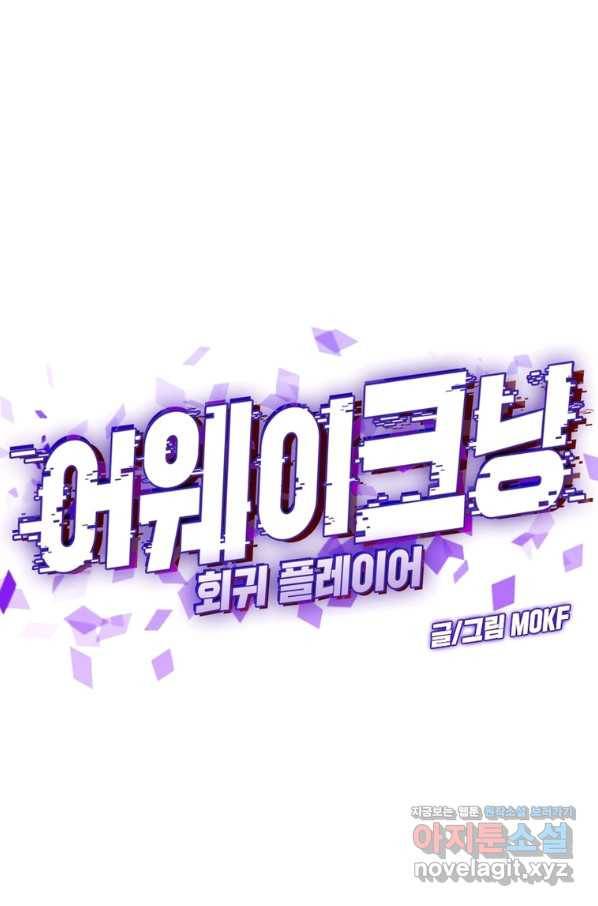 어웨이크닝 회귀 플레이어 83화 1