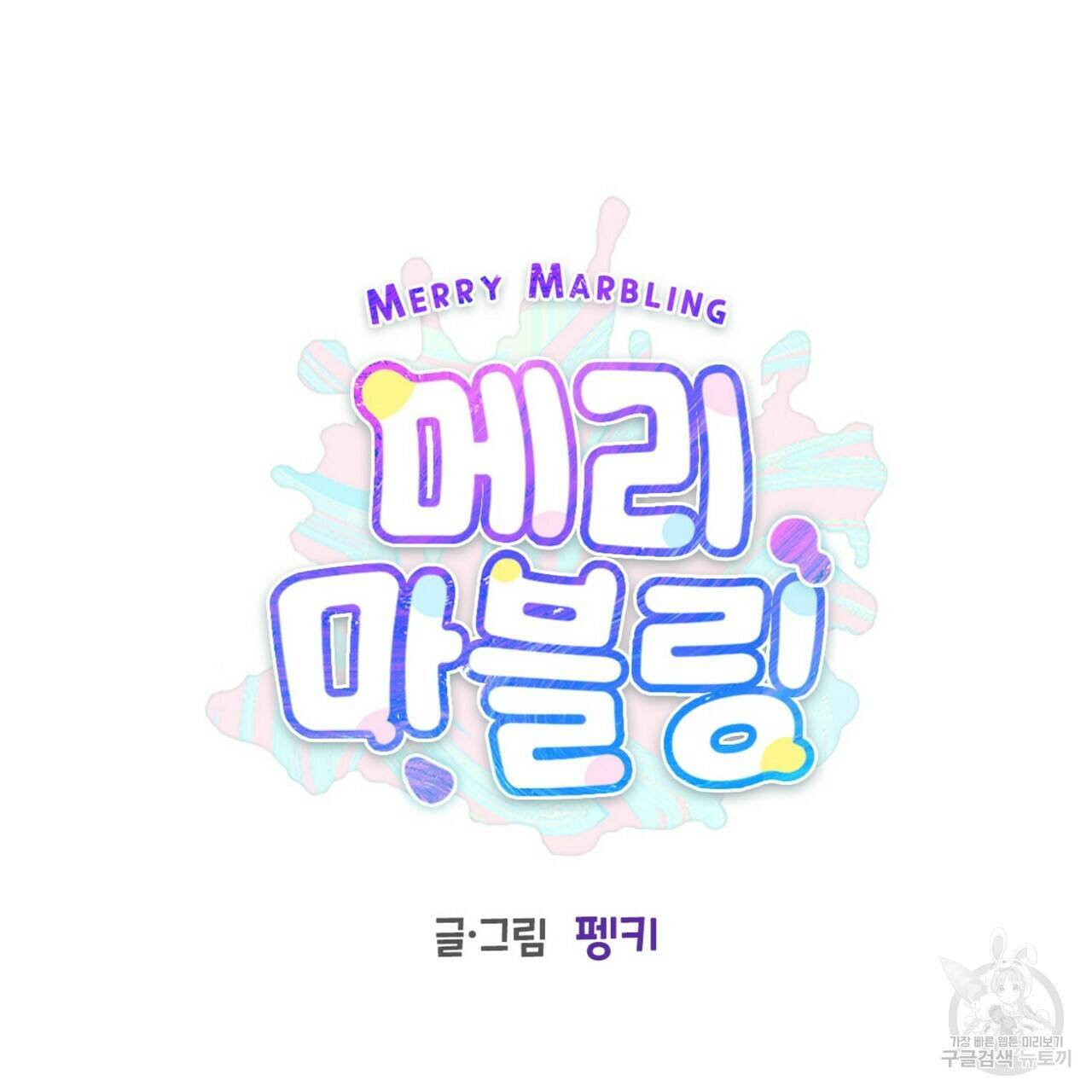메리 마블링 10화 23