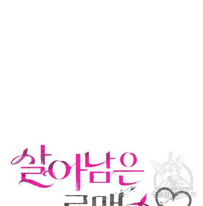 살아남은 로맨스 61화 11