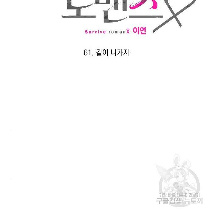 살아남은 로맨스 61화 12