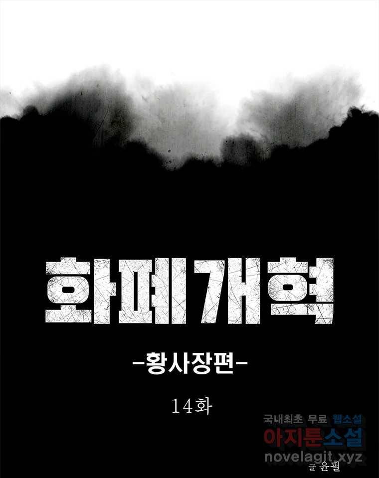 화폐개혁 황사장편 14화 1