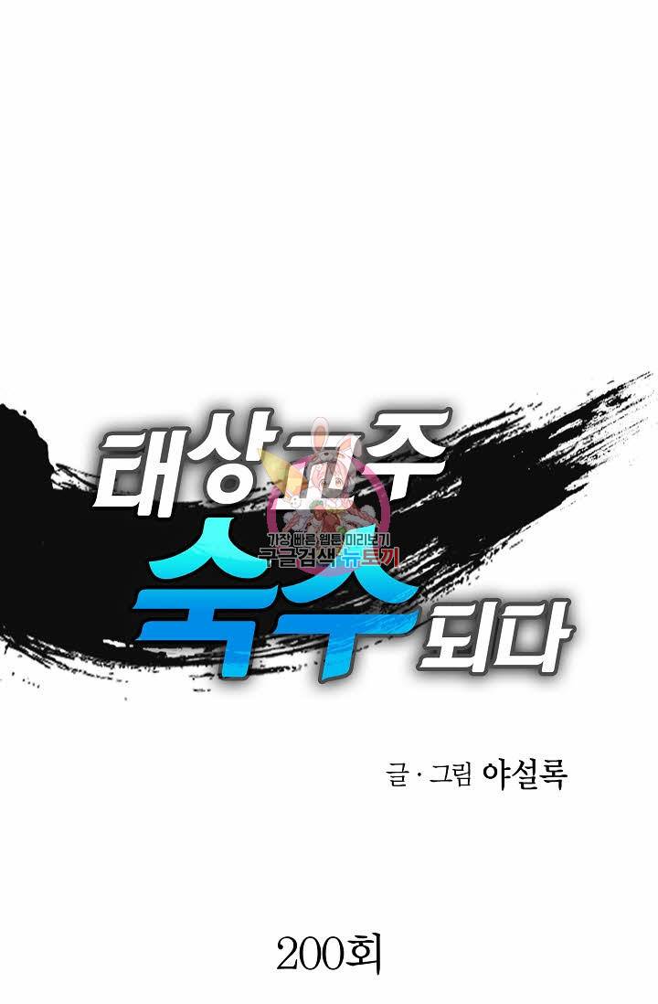 태상교주 숙수되다 200화 1