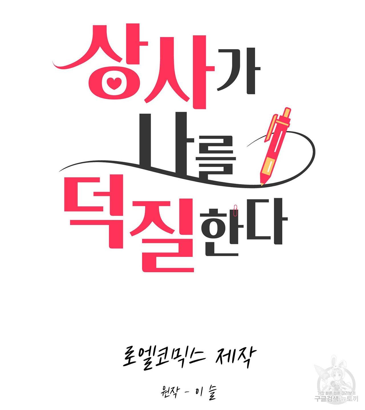 상사가 나를 덕질한다 56화 6