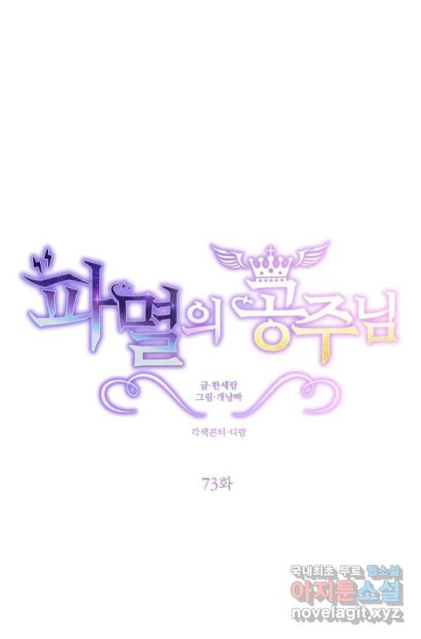 파멸의 공주님 73화 18