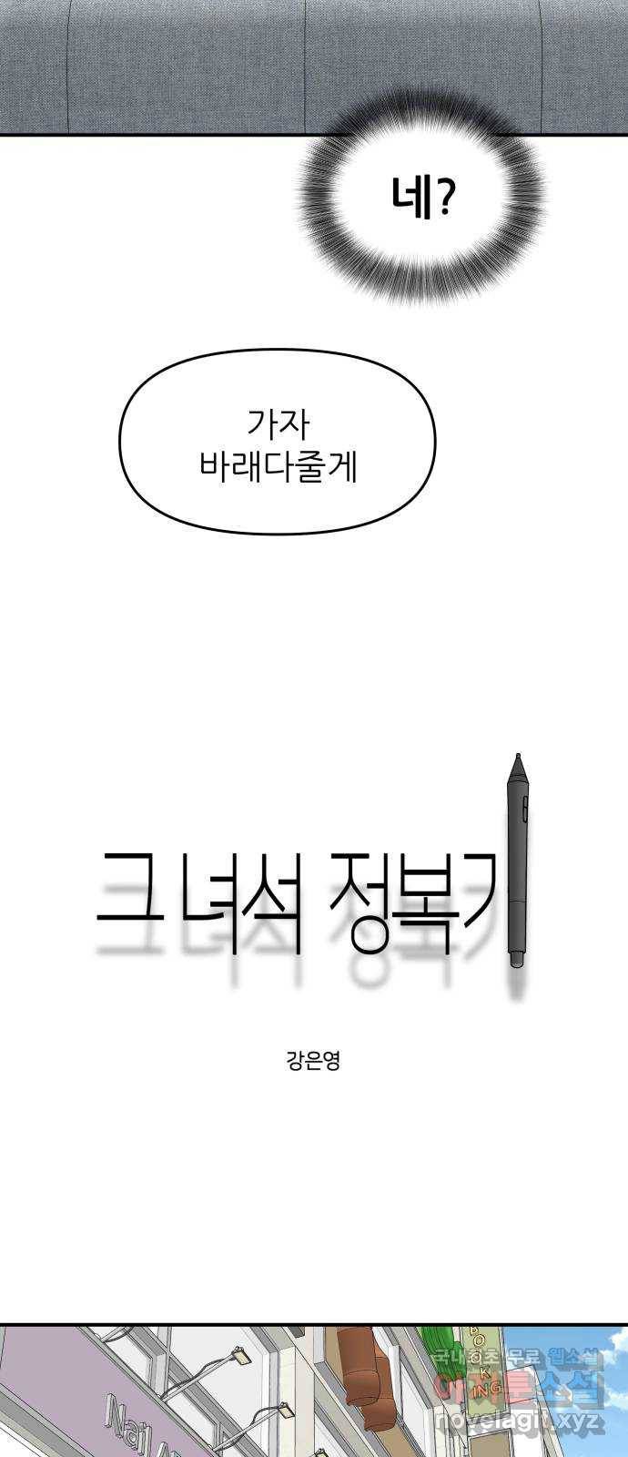 그녀석 정복기 66화 28
