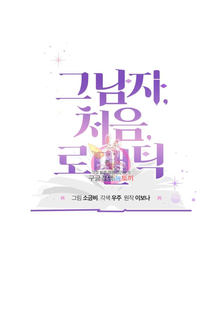 그 남자, 처음, 로맨틱 5화 1