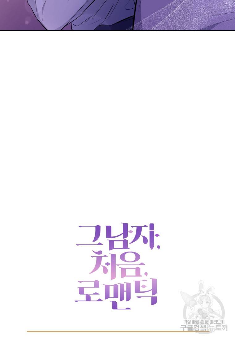 그 남자, 처음, 로맨틱 5화 71