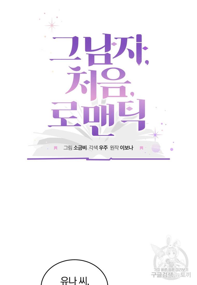 그 남자, 처음, 로맨틱 19화 4