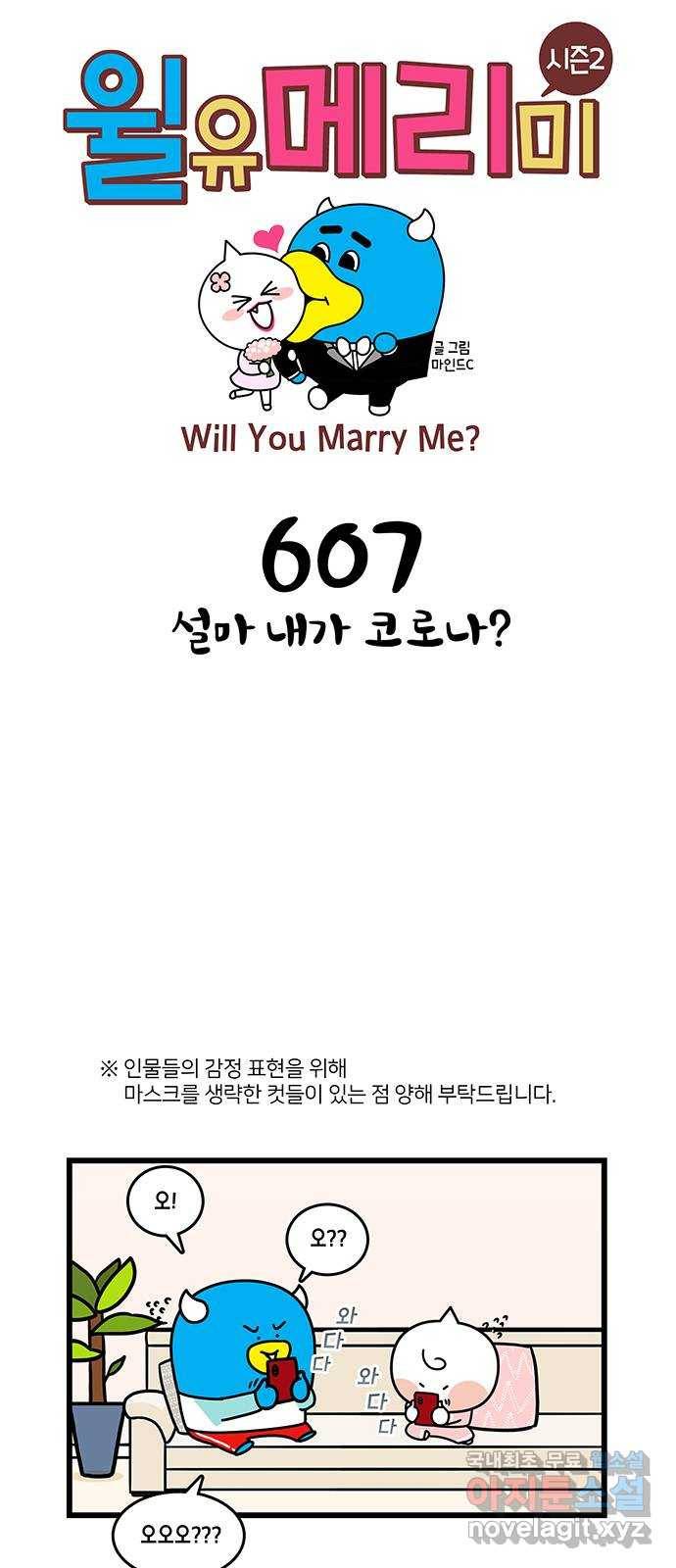 윌유메리미 시즌2 607화 설마 내가 코로나? 1