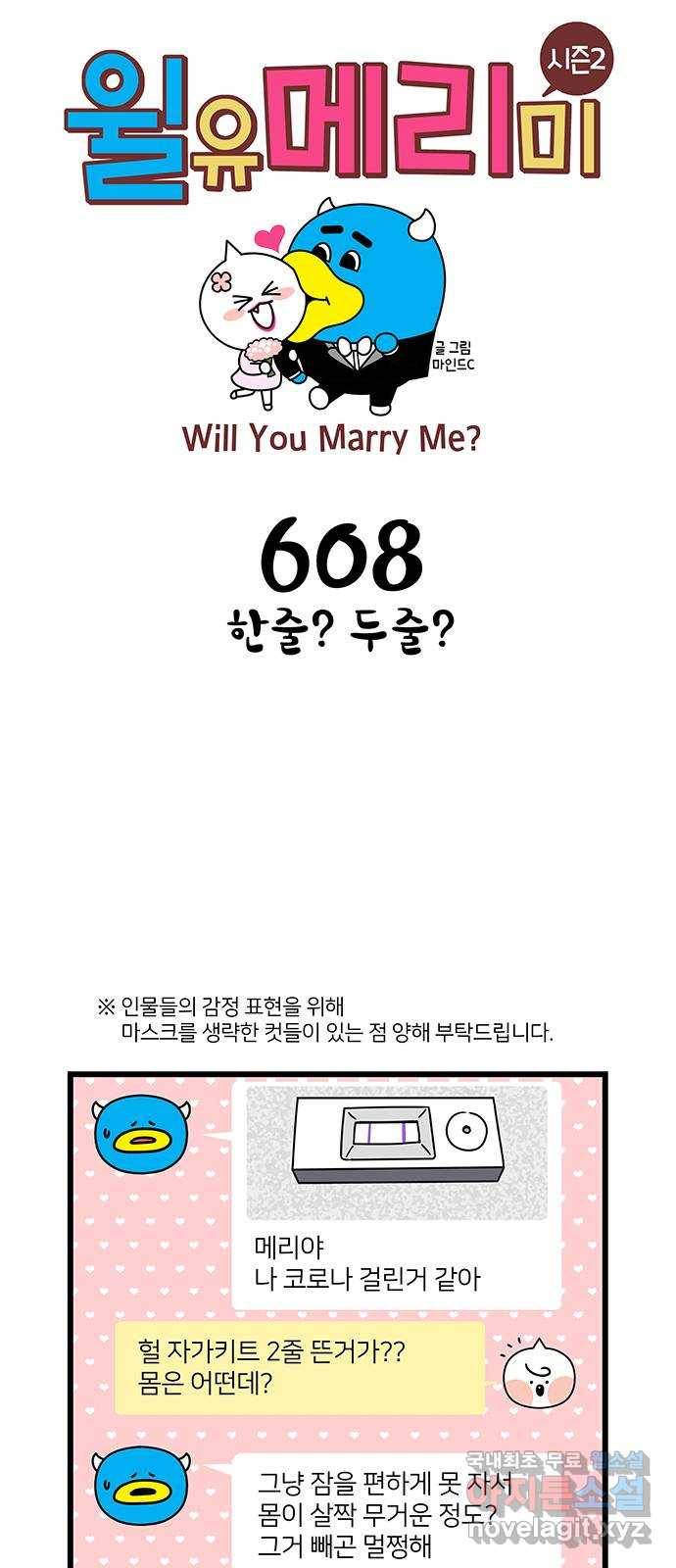 윌유메리미 시즌2 608화 한줄? 두줄? 1