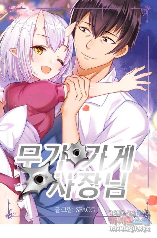 무기가게 사장님 116화 1