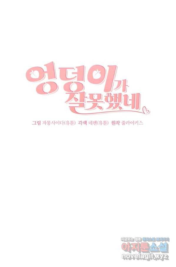 엉덩이가 잘못했네 55화 40